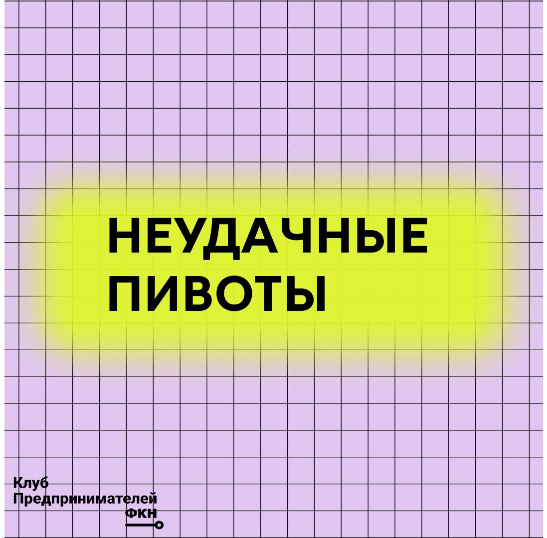 Эндрю Чен делится своим опытом взаимодействия со стартапами на ранних этапах их развития и выделяет некоторые паттерны пивотов, которые, как правило, не приводят к успеху | Сетка — социальная сеть от hh.ru
