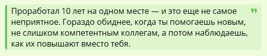 Стать незаменимым и смотреть, как продвигают других
Подобные ситуации, часто вызывают сильное разочарование и чувство несправедливости | Сетка — социальная сеть от hh.ru
