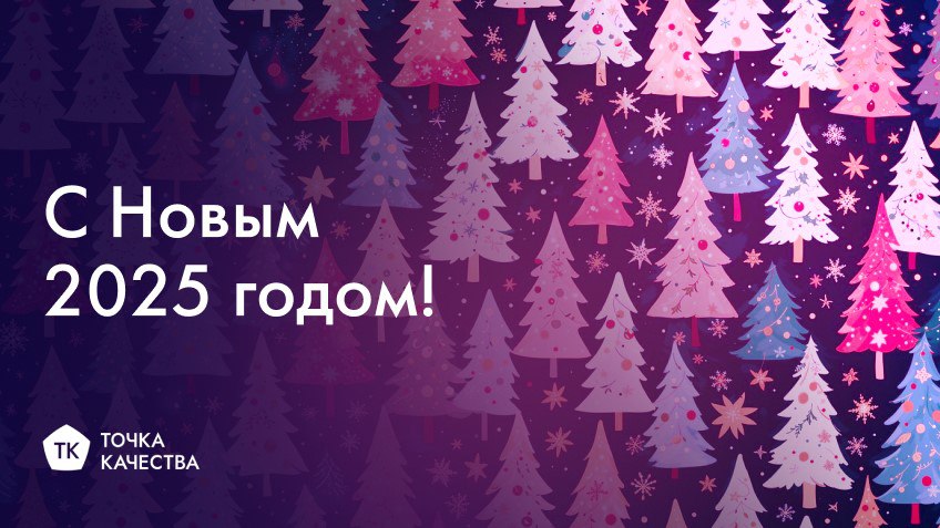 Поздравляем вас с наступающим Новым годом! 🎊Пусть в 2025 году каждый день приносит вам вдохновение и возможности для роста, а изменения будут только положительными | Сетка — социальная сеть от hh.ru