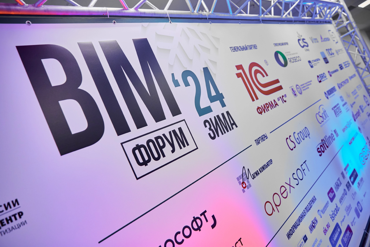 Итоги BIM-форум Зима 24. Модерация секции для производителей | Сетка — социальная сеть от hh.ru