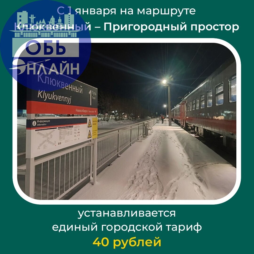 ↗ Проезд в электричке поднимется до 52 рублей с 1 января 2025 года
Такова цена билета для обчан до Новосибирска-Главного | Сетка — социальная сеть от hh.ru