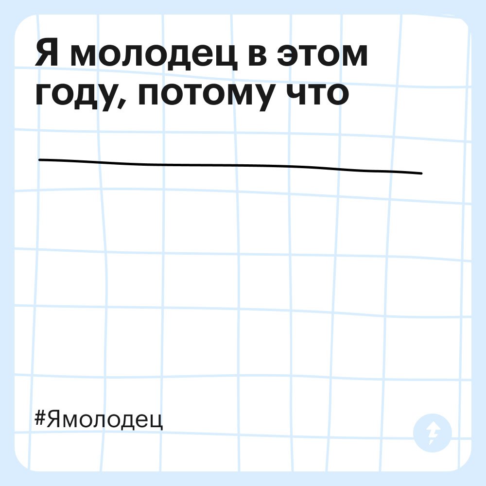Я молодец в этом году, потому что…
Продолжите эту фразу в комментариях.
Давайте попробуем сегодня вспомнить, что крутого и классного вы сделали за этот год | Сетка — социальная сеть от hh.ru