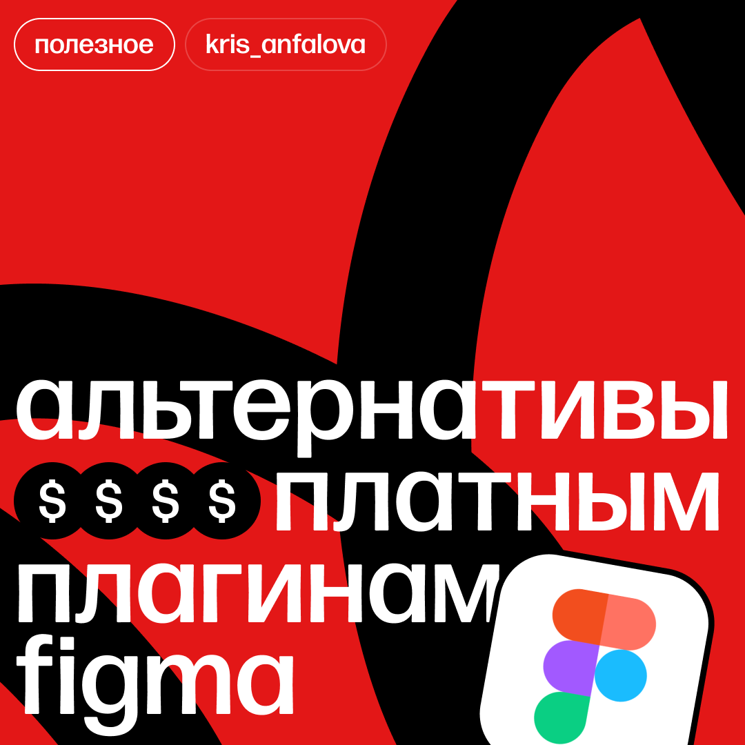 Альтернативы платным плагинам Figma | Сетка — социальная сеть от hh.ru