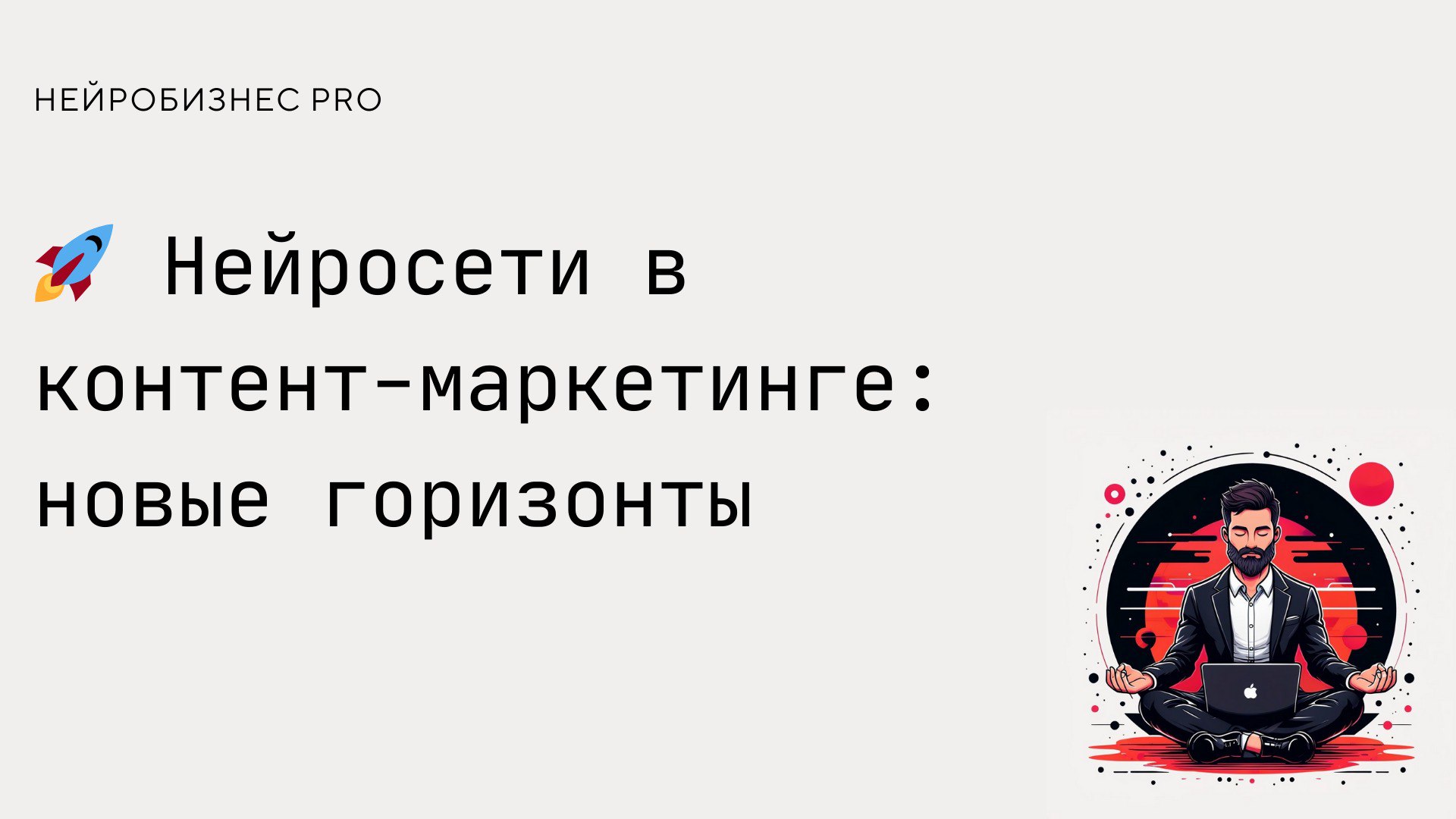 Современные нейросети значительно расширяют возможности маркетологов, предоставляя инструменты для более точного таргетинга, создания креативных решений и оптимизации рекламных кампаний.
vc | Сетка — социальная сеть от hh.ru