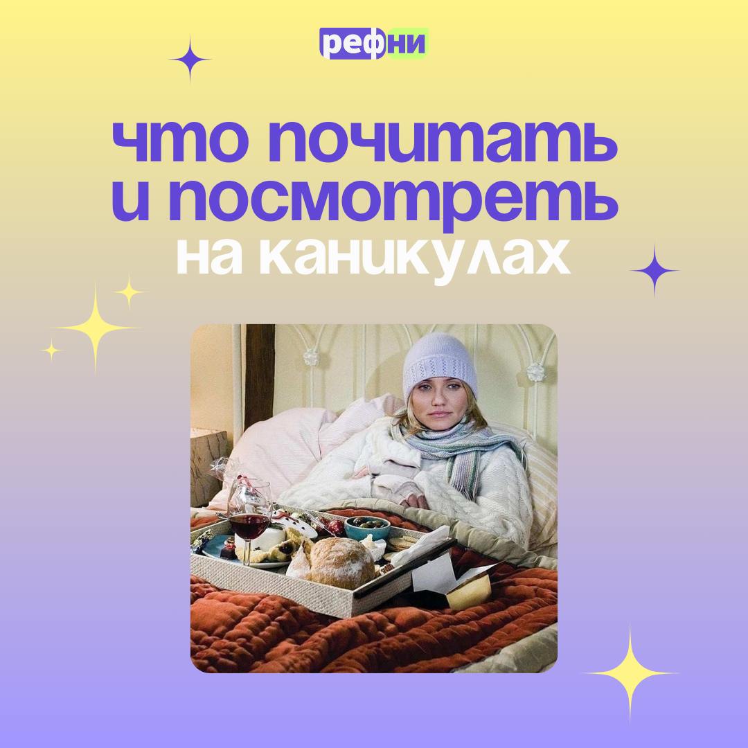 😋Последний рабочий день в году — самое время запланировать, что почитать и посмотреть на каникулах (или сделать это сейчас, если вы уже отдыхаете🙂)
Собрали наши лучшие статьи, посты, записи и другие п... | Сетка — социальная сеть от hh.ru