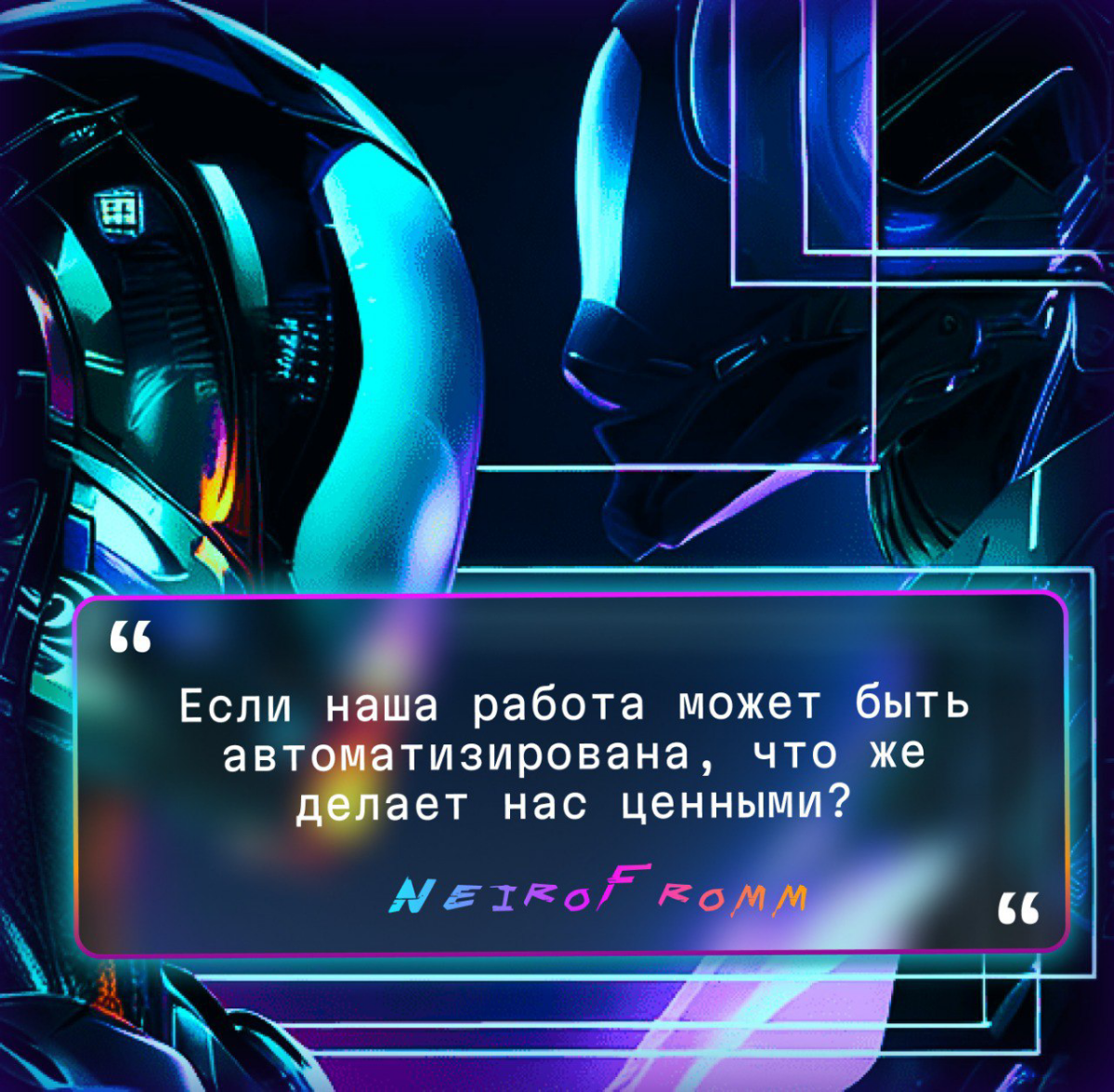 Ценность Человека в Эпоху Автоматизации | Сетка — социальная сеть от hh.ru