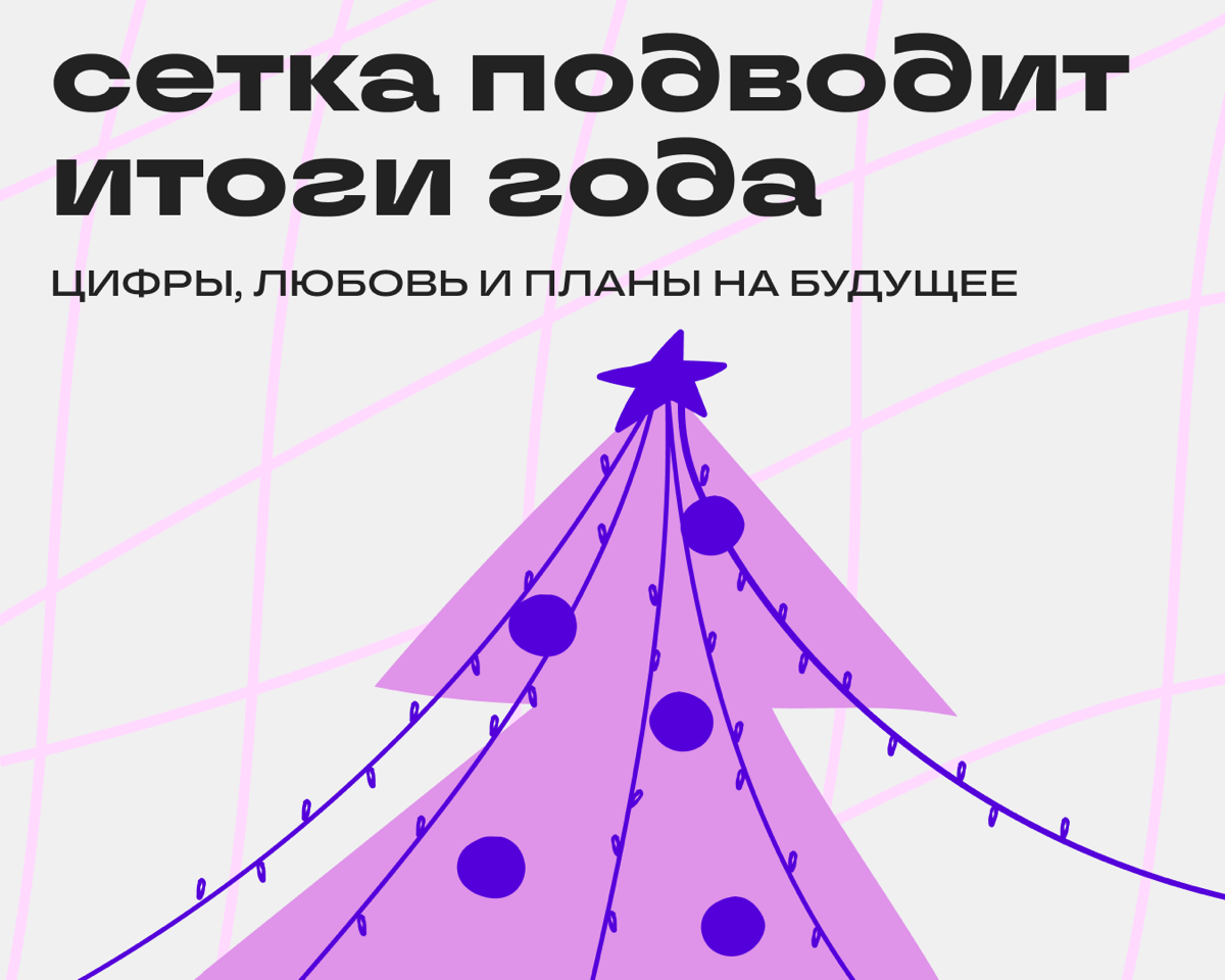 Этот год был 10 из 10 | Сетка — социальная сеть от hh.ru