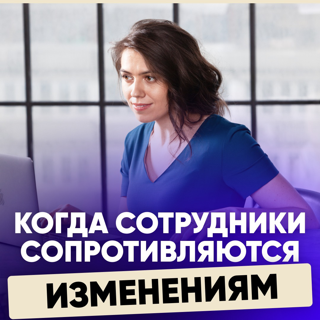 🙅🏻 КОГДА СОТРУДНИКИ СОПРОТИВЛЯЮТСЯ ИЗМЕНЕНИЯМ
👤 Опыт Коммерческого директора:
«Самые непопулярные изменения, которые были в моих командах, касались изменений в стандартах работы - то есть что мы чего-... | Сетка — социальная сеть от hh.ru