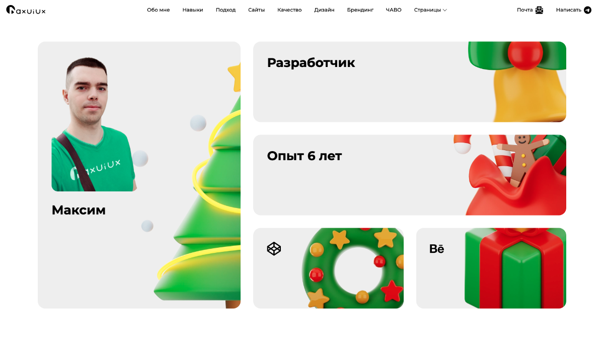 Доброго всем дня!
🎄Скоро у нас с вами новый год и поэтому случаю я обновил свой сайт портфолио, вы можете заценить по ссылке https://maxuiux.github | Сетка — социальная сеть от hh.ru