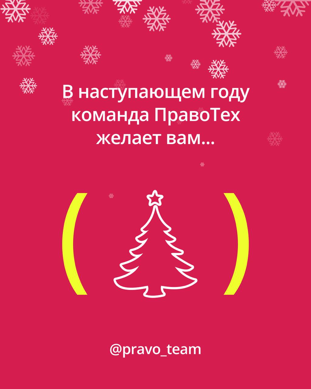 В этом году мы много рассказывали о нашей команде, культуре и ее главном составляющем: удовольствии. Этого мы и хотим вам пожелать в наступающем году | Сетка — социальная сеть от hh.ru