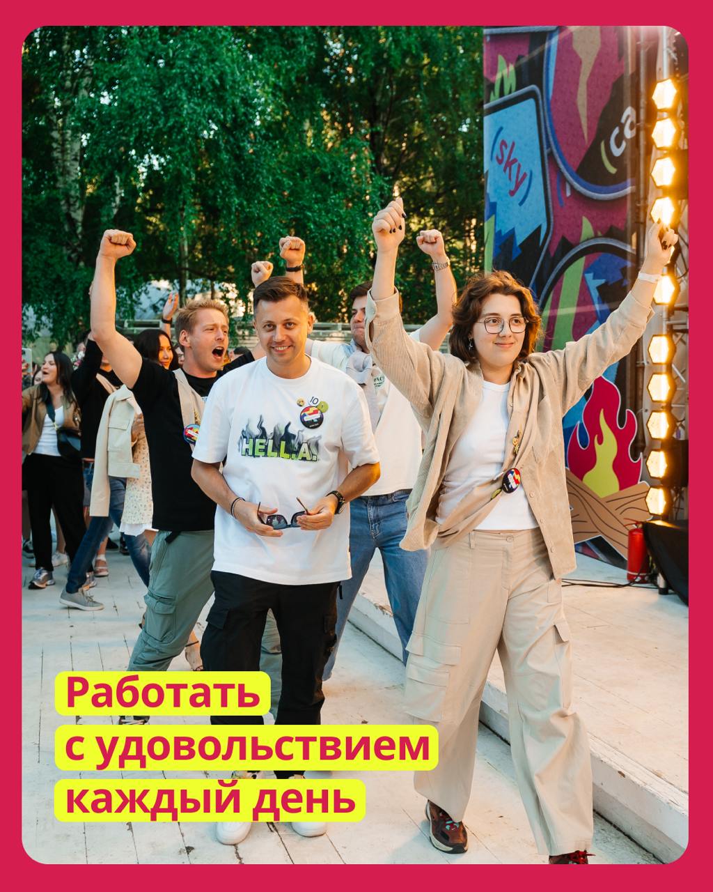 В этом году мы много рассказывали о нашей команде, культуре и ее главном составляющем: удовольствии. Этого мы и хотим вам пожелать в наступающем году | Сетка — социальная сеть от hh.ru