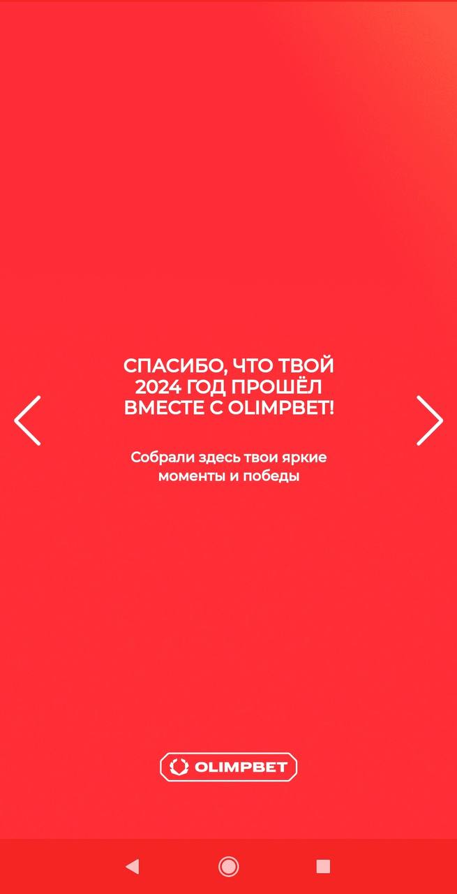 🫒 Классные итоги года Olimpbet — с персонализацией!
БК показывает личную статистику:
◾️Сумму выигрышей
◾️Первый заход
◾️Кол-во ставок
◾️Крупнейшее пари
◾️Кол-во ставок на топ-1 спорт
◾️Кол-во видов сп... | Сетка — социальная сеть от hh.ru