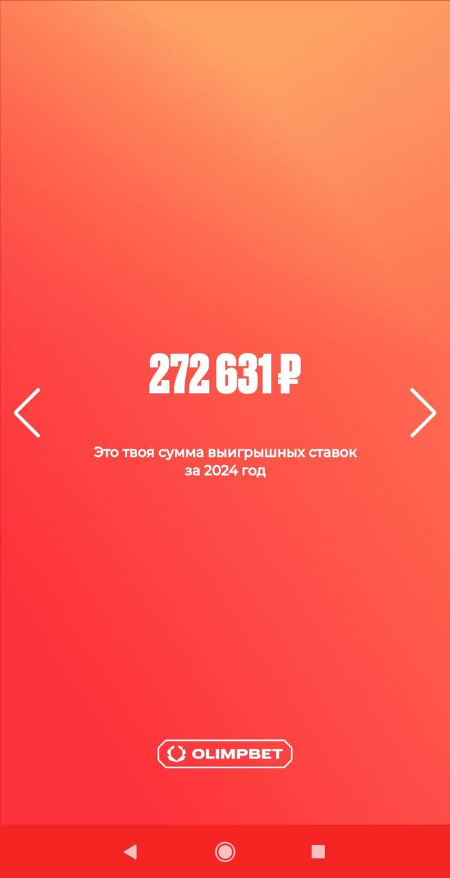 🫒 Классные итоги года Olimpbet — с персонализацией!
БК показывает личную статистику:
◾️Сумму выигрышей
◾️Первый заход
◾️Кол-во ставок
◾️Крупнейшее пари
◾️Кол-во ставок на топ-1 спорт
◾️Кол-во видов сп... | Сетка — социальная сеть от hh.ru
