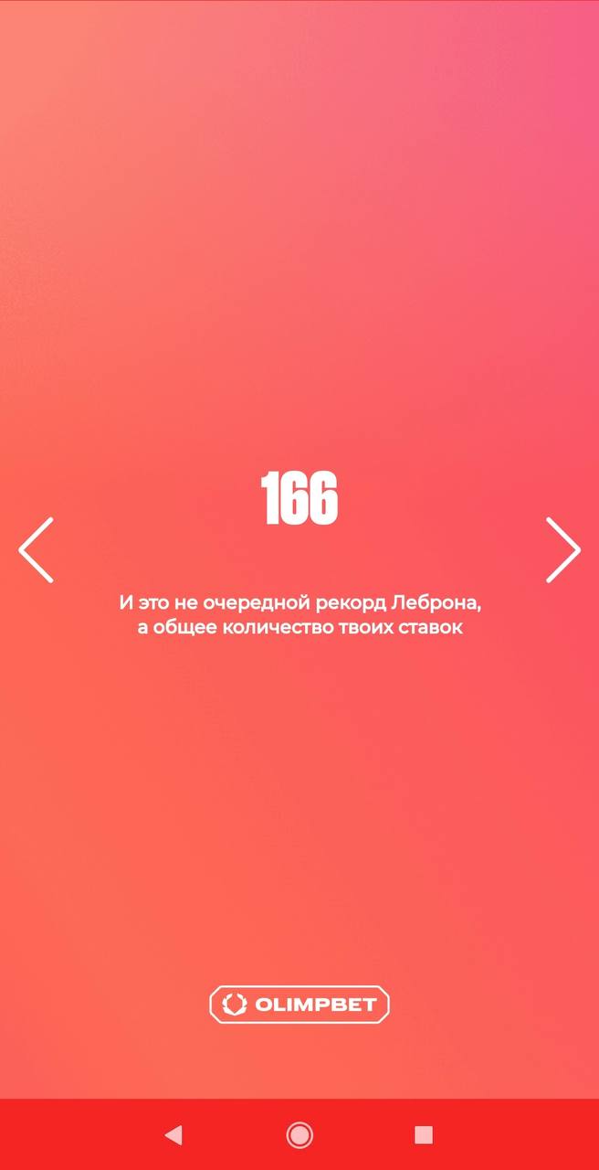 🫒 Классные итоги года Olimpbet — с персонализацией!
БК показывает личную статистику:
◾️Сумму выигрышей
◾️Первый заход
◾️Кол-во ставок
◾️Крупнейшее пари
◾️Кол-во ставок на топ-1 спорт
◾️Кол-во видов сп... | Сетка — социальная сеть от hh.ru
