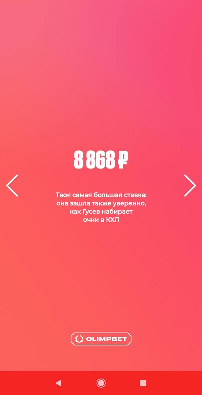 🫒 Классные итоги года Olimpbet — с персонализацией!
БК показывает личную статистику:
◾️Сумму выигрышей
◾️Первый заход
◾️Кол-во ставок
◾️Крупнейшее пари
◾️Кол-во ставок на топ-1 спорт
◾️Кол-во видов сп... | Сетка — социальная сеть от hh.ru