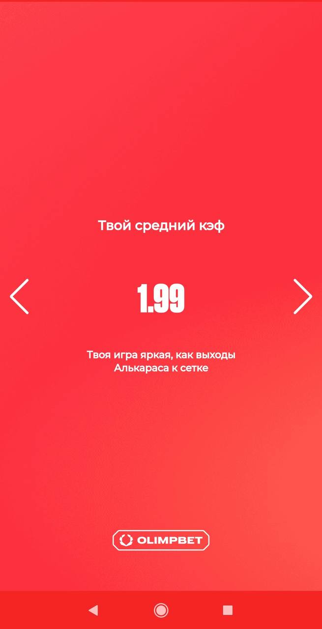 🫒 Классные итоги года Olimpbet — с персонализацией!
БК показывает личную статистику:
◾️Сумму выигрышей
◾️Первый заход
◾️Кол-во ставок
◾️Крупнейшее пари
◾️Кол-во ставок на топ-1 спорт
◾️Кол-во видов сп... | Сетка — социальная сеть от hh.ru