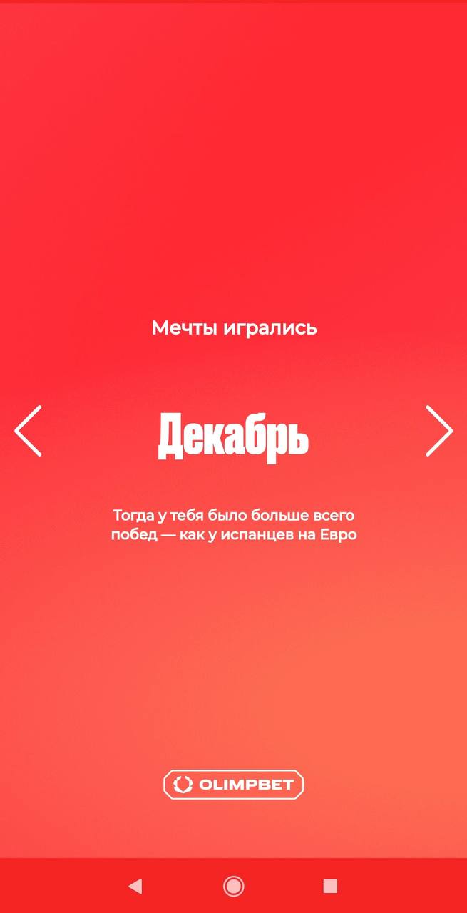 🫒 Классные итоги года Olimpbet — с персонализацией!
БК показывает личную статистику:
◾️Сумму выигрышей
◾️Первый заход
◾️Кол-во ставок
◾️Крупнейшее пари
◾️Кол-во ставок на топ-1 спорт
◾️Кол-во видов сп... | Сетка — социальная сеть от hh.ru