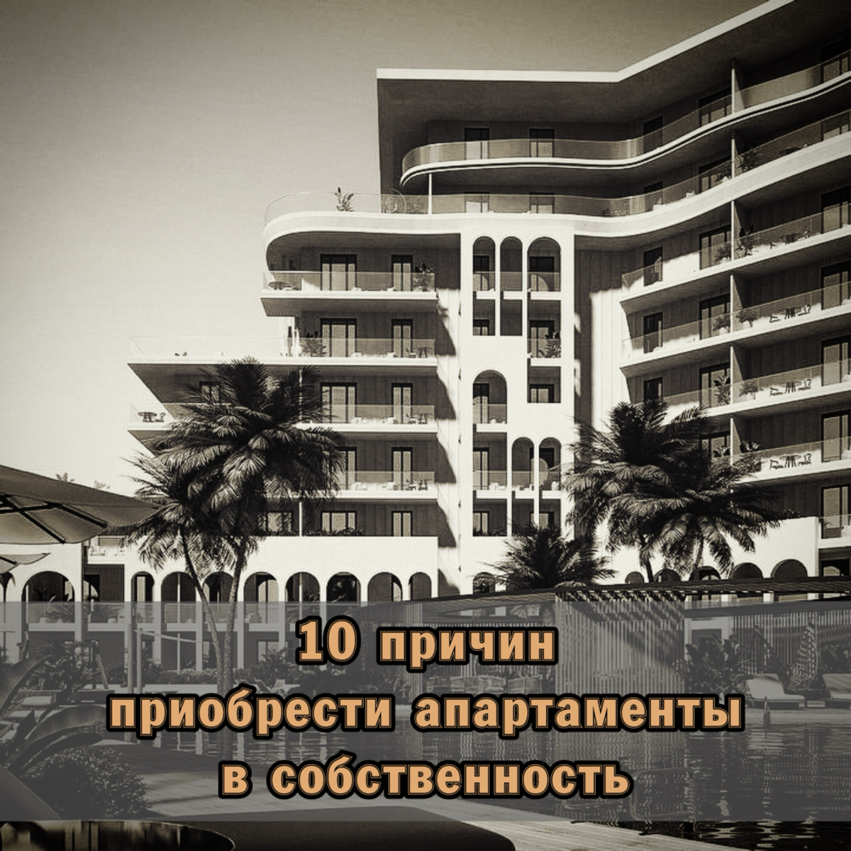 ⚠️ 10 причин приобрести апартаменты в собственность
Многие боятся слова апартаменты и игнорируют любые упоминания о них | Сетка — социальная сеть от hh.ru