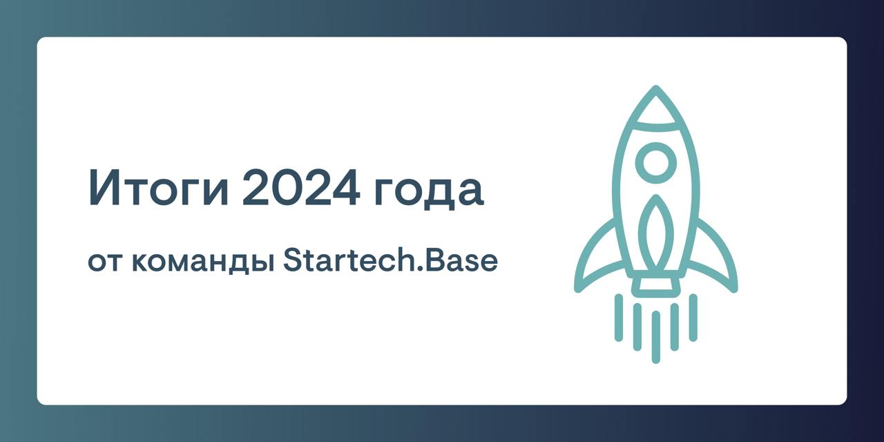 Кто покорил венчурный Эверест?
Правильно, команда Startech.Base 🔥
Этот год был полон побед и достижений | Сетка — социальная сеть от hh.ru