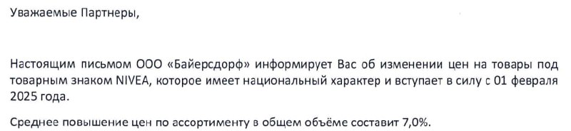 🎄 Всем субботний e-com!
Накопилось ещё несколько писем "счастья"
Рынок продолжает реагировать на ожидаемые изменения в сс сырья, комплектующих и сопутствующих расходах

Байерсдорф (Nivea) - повышение ... | Сетка — социальная сеть от hh.ru