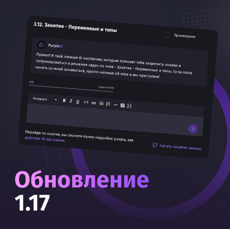 #обновление Обновление системы обучения 1.17 - Усиление AI-наставника
Продолжаем собирать обратную связь об Ai-наставнике и понимаем, что это одно из важнейших направлений для развития платформы | Сетка — социальная сеть от hh.ru