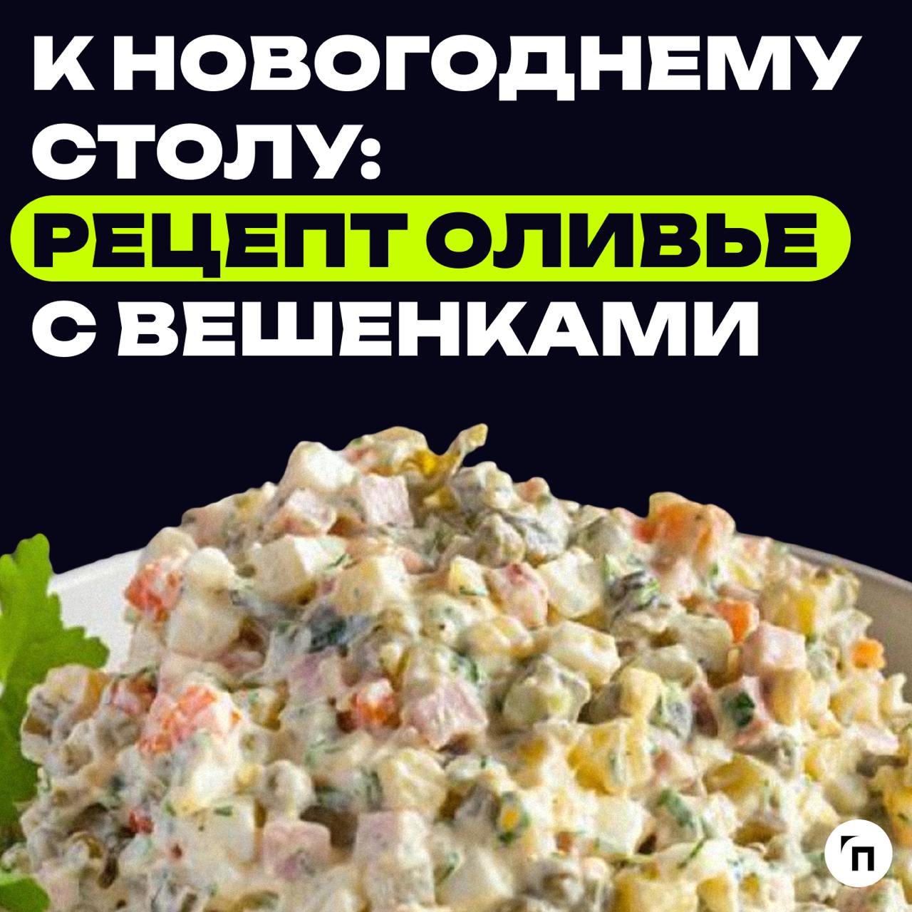 😋 К новогоднему столу: рецепт оливье с вешенками
Оливье — традиция, которая объединяет поколения. Это блюдо прошло через годы, всегда оставаясь на новогодних столах | Сетка — социальная сеть от hh.ru