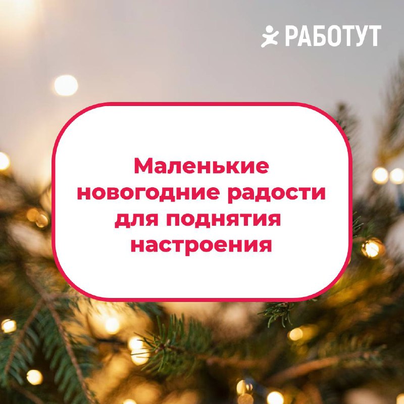 В период новогодней суеты важно сделать паузу, выдохнуть и порадовать себя🎄❤️
Мы собрали несколько простых идей, чтобы ты поймал новогоднее настроение и начал верить в чудо🎅🏻 | Сетка — социальная сеть от hh.ru