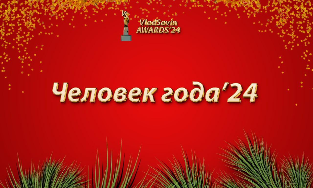 Человек года'24
Спонсор номинации: R77 AI — AI для корпораций от выпускников МФТИ | Сетка — социальная сеть от hh.ru