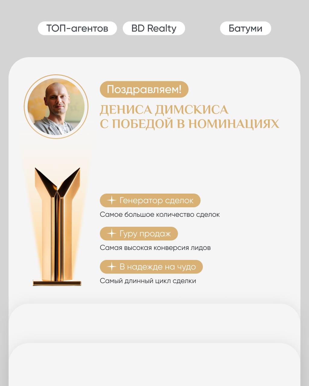 Люди BD Realty ♥️
Каждый сотрудник нашего агентства — звезда на небосводе рынка недвижимости. Мы ценим каждого члена нашей команды | Сетка — социальная сеть от hh.ru