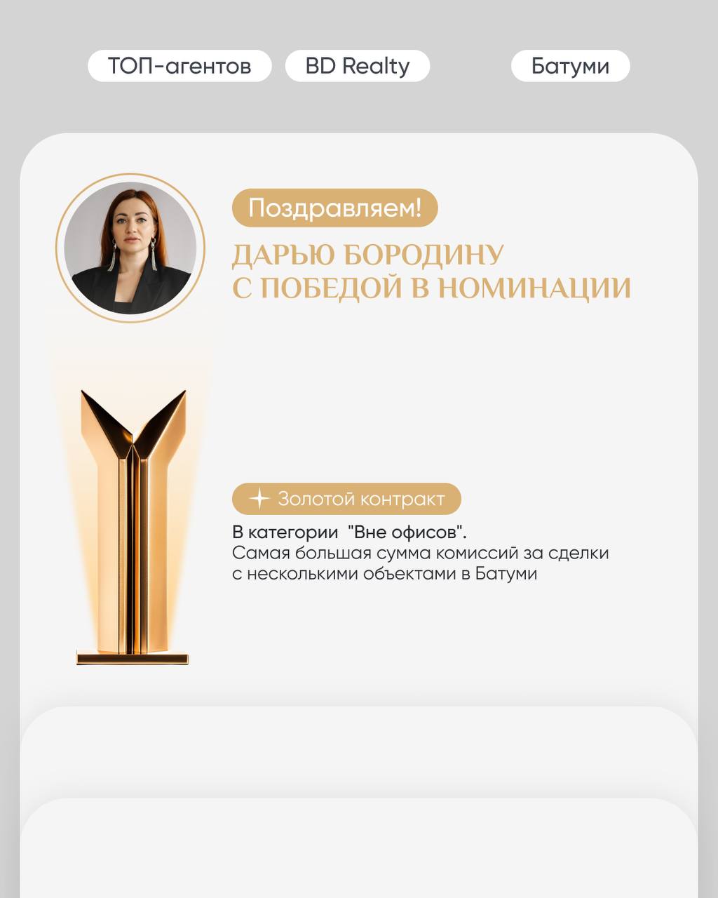 Люди BD Realty ♥️
Каждый сотрудник нашего агентства — звезда на небосводе рынка недвижимости. Мы ценим каждого члена нашей команды | Сетка — социальная сеть от hh.ru