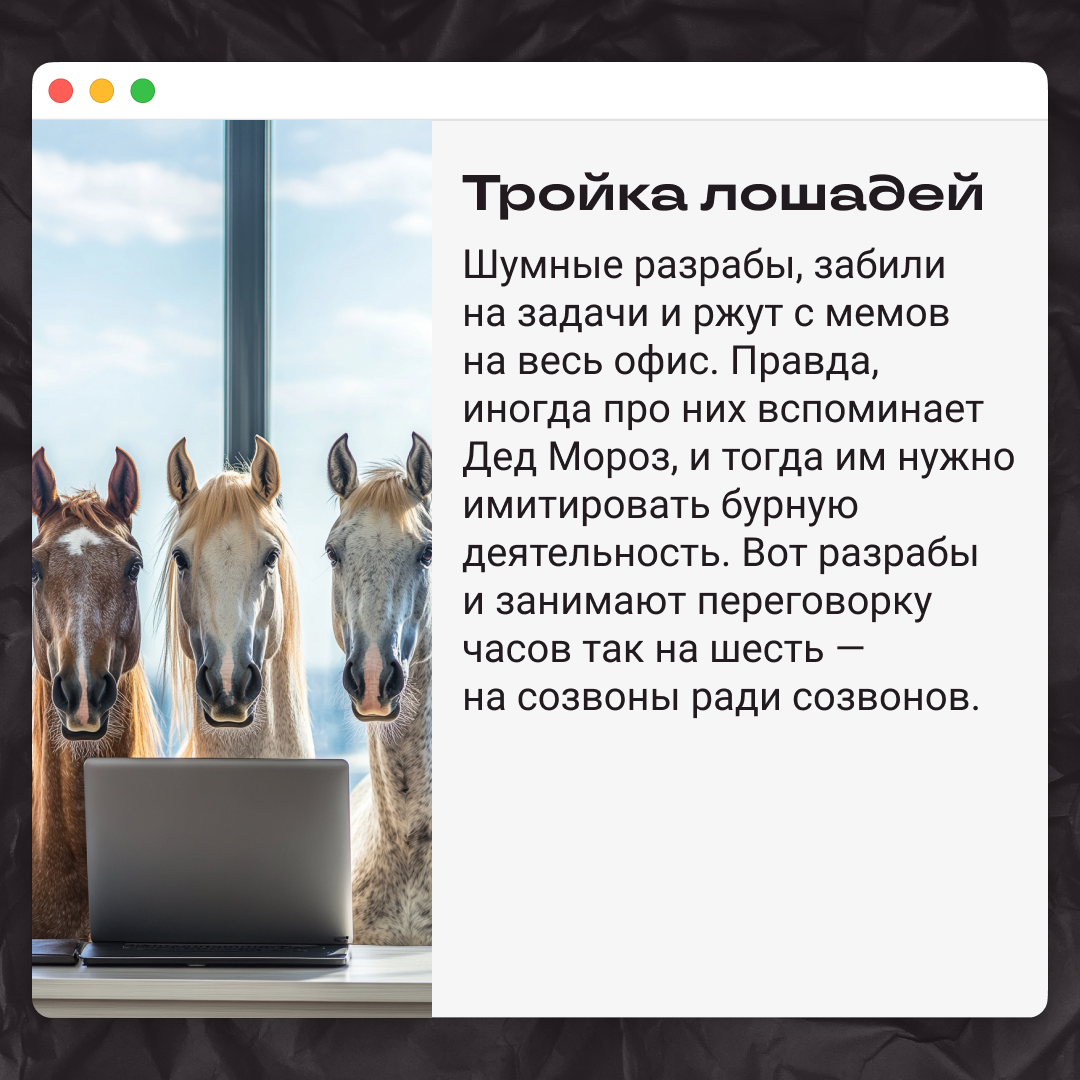 Типы коллег на созвонах перед НГ | Сетка — социальная сеть от hh.ru