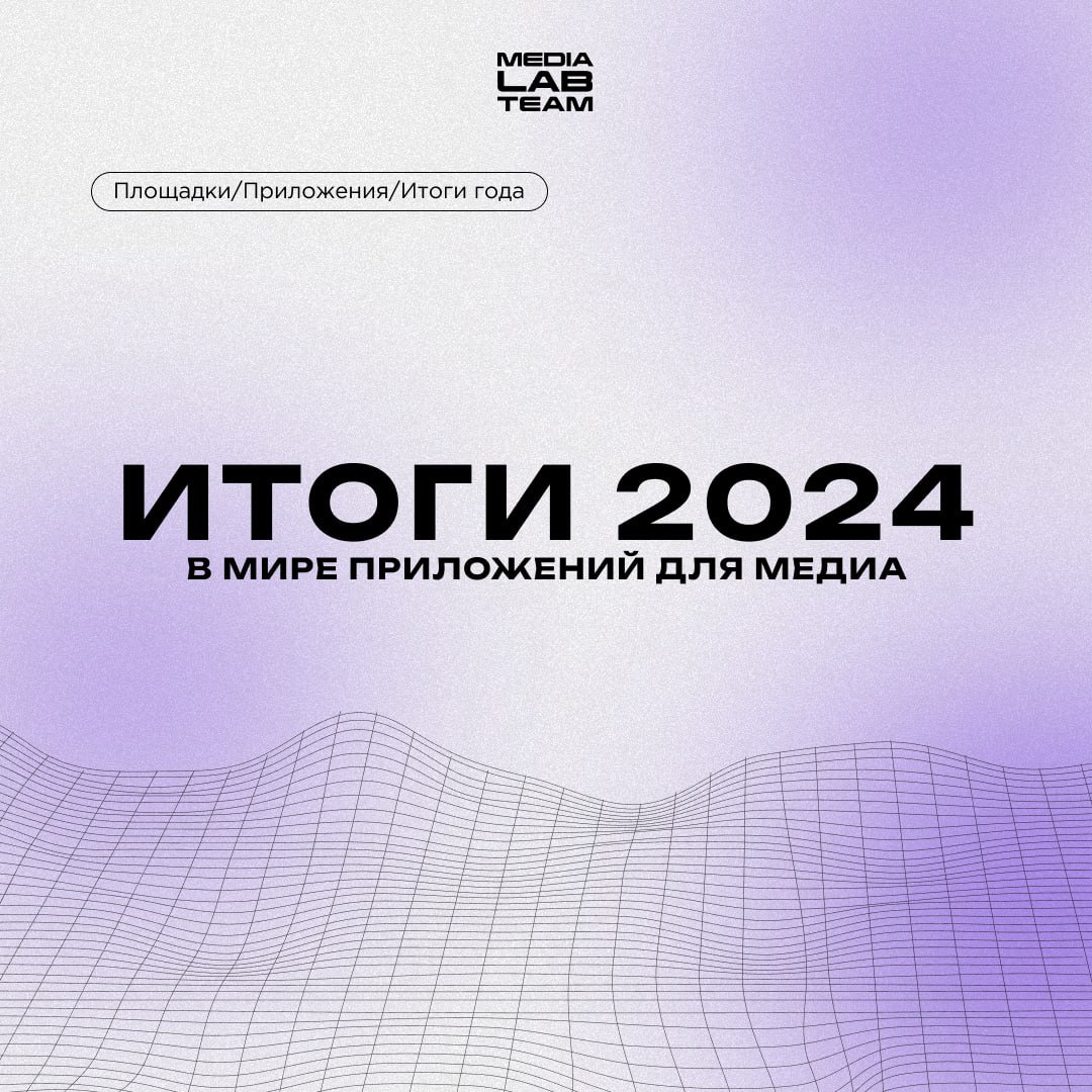 🛠 Мы продолжаем подводить медиаитоги 2024 года. Итак, сегодня представляем твоему вниманию приложения, которые стреляли в медиа в этом году!
@medialabteam 🤍 | Сетка — социальная сеть от hh.ru