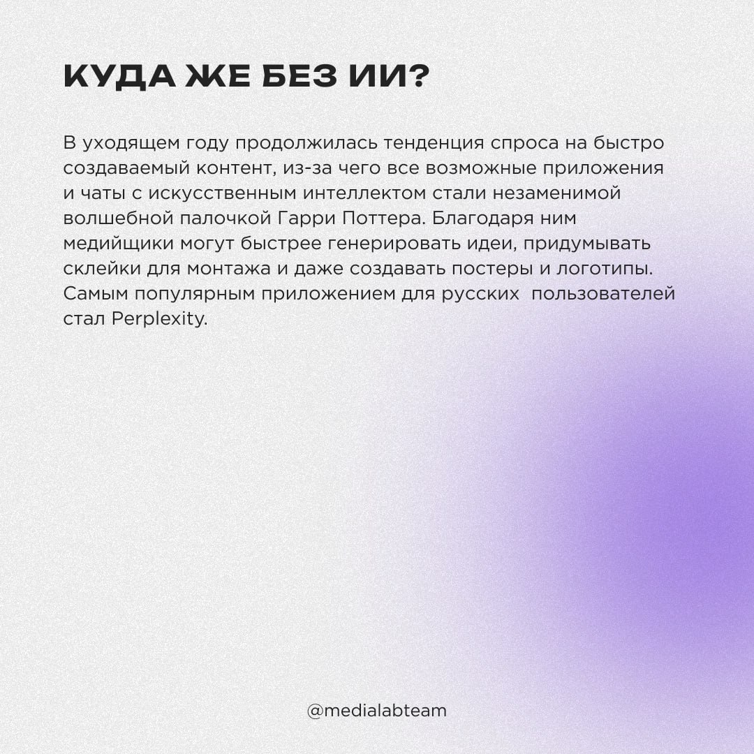 🛠 Мы продолжаем подводить медиаитоги 2024 года. Итак, сегодня представляем твоему вниманию приложения, которые стреляли в медиа в этом году!
@medialabteam 🤍 | Сетка — социальная сеть от hh.ru