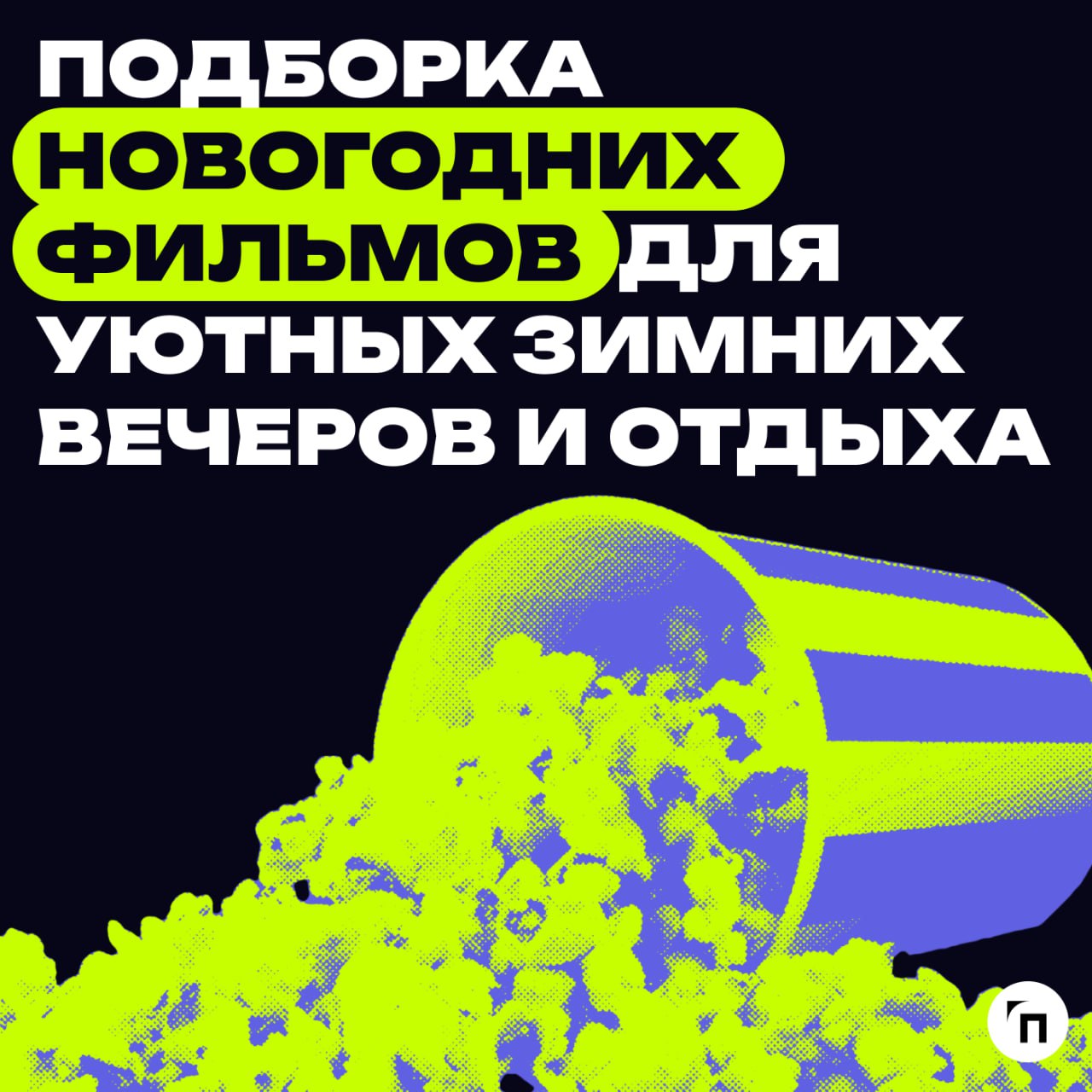 📹 Подборка новогодних фильмов для уютных зимних вечеров и отдыха
Новый год — время, когда отпускаешь всю скопившуюся за год усталость, чтобы подвести личные и профессиональные итоги и попробовать нача... | Сетка — социальная сеть от hh.ru