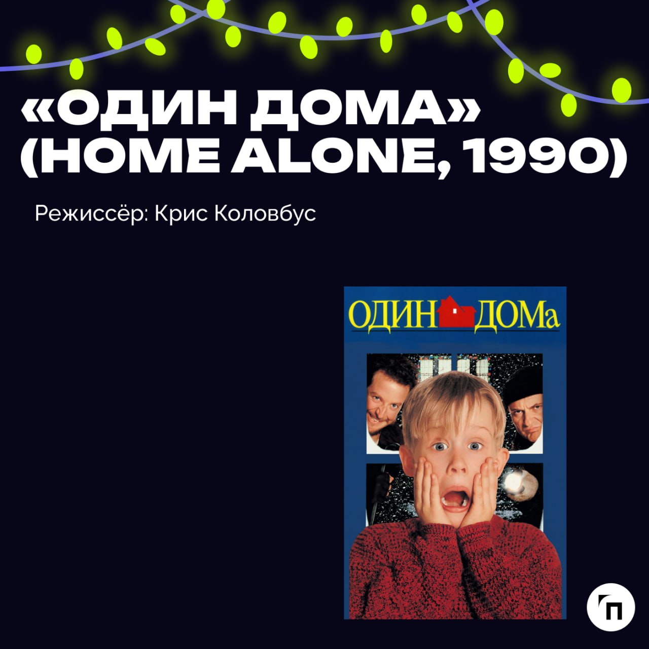 📹 Подборка новогодних фильмов для уютных зимних вечеров и отдыха
Новый год — время, когда отпускаешь всю скопившуюся за год усталость, чтобы подвести личные и профессиональные итоги и попробовать нача... | Сетка — социальная сеть от hh.ru