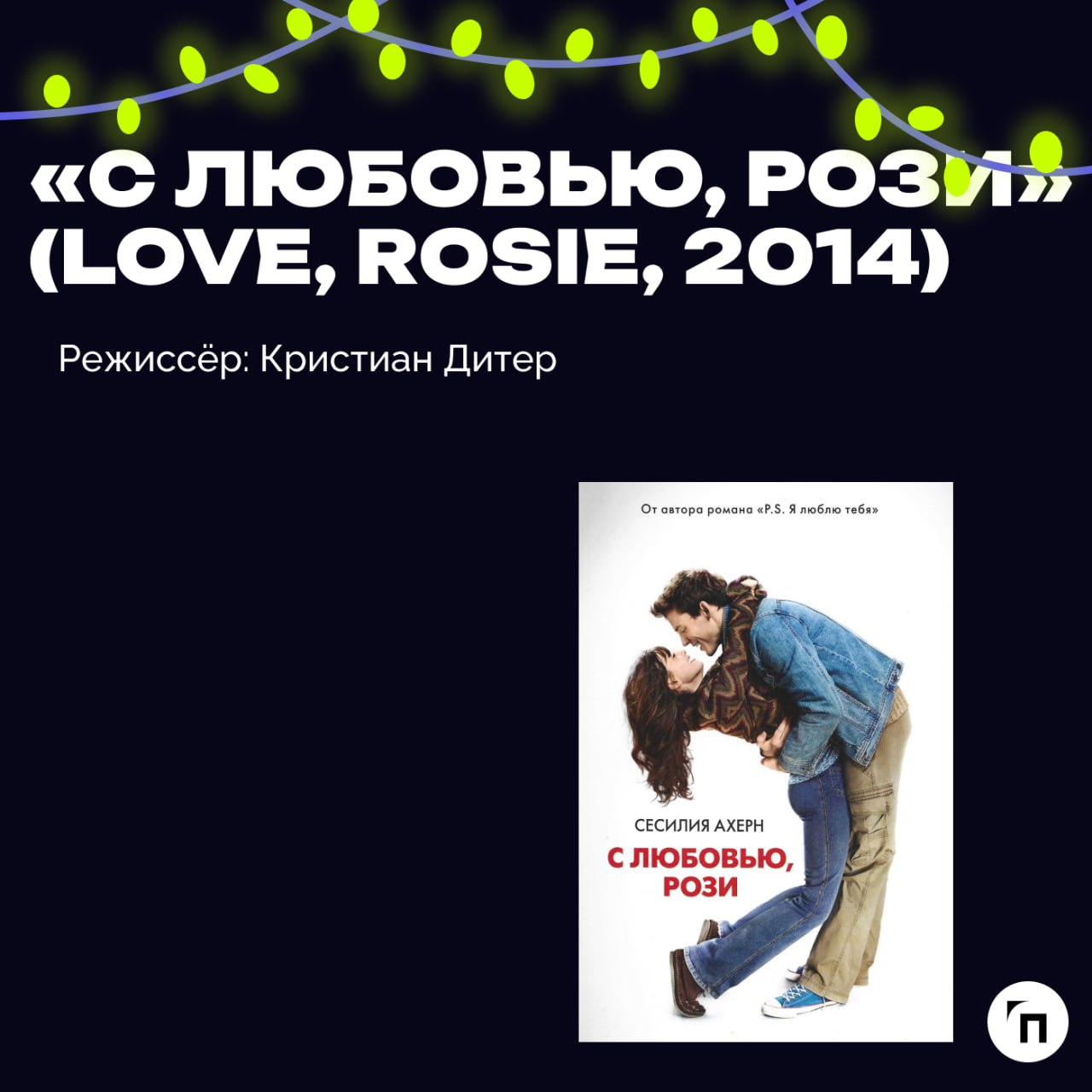 📹 Подборка новогодних фильмов для уютных зимних вечеров и отдыха
Новый год — время, когда отпускаешь всю скопившуюся за год усталость, чтобы подвести личные и профессиональные итоги и попробовать нача... | Сетка — социальная сеть от hh.ru