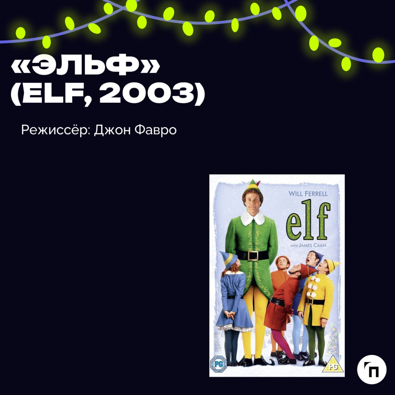 📹 Подборка новогодних фильмов для уютных зимних вечеров и отдыха
Новый год — время, когда отпускаешь всю скопившуюся за год усталость, чтобы подвести личные и профессиональные итоги и попробовать нача... | Сетка — социальная сеть от hh.ru