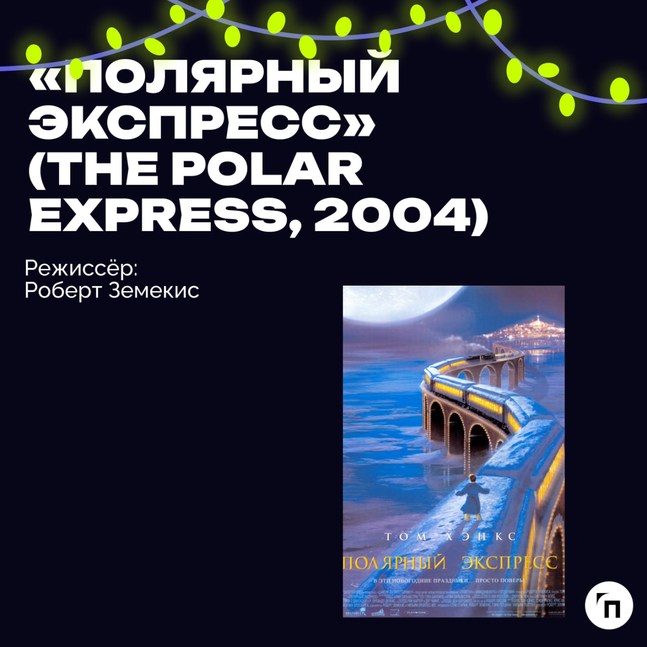 📹 Подборка новогодних фильмов для уютных зимних вечеров и отдыха
Новый год — время, когда отпускаешь всю скопившуюся за год усталость, чтобы подвести личные и профессиональные итоги и попробовать нача... | Сетка — социальная сеть от hh.ru