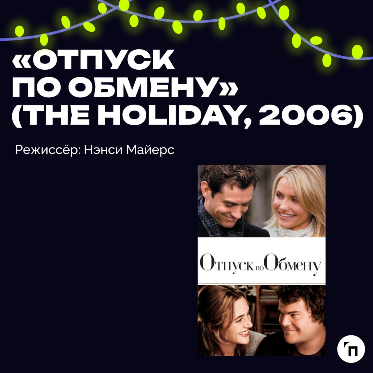 📹 Подборка новогодних фильмов для уютных зимних вечеров и отдыха
Новый год — время, когда отпускаешь всю скопившуюся за год усталость, чтобы подвести личные и профессиональные итоги и попробовать нача... | Сетка — социальная сеть от hh.ru