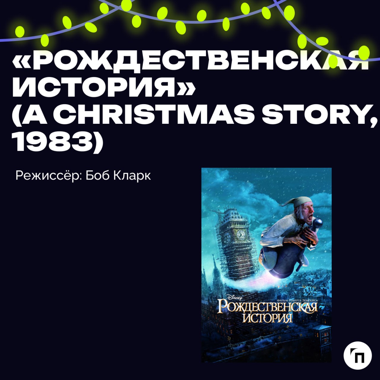📹 Подборка новогодних фильмов для уютных зимних вечеров и отдыха
Новый год — время, когда отпускаешь всю скопившуюся за год усталость, чтобы подвести личные и профессиональные итоги и попробовать нача... | Сетка — социальная сеть от hh.ru