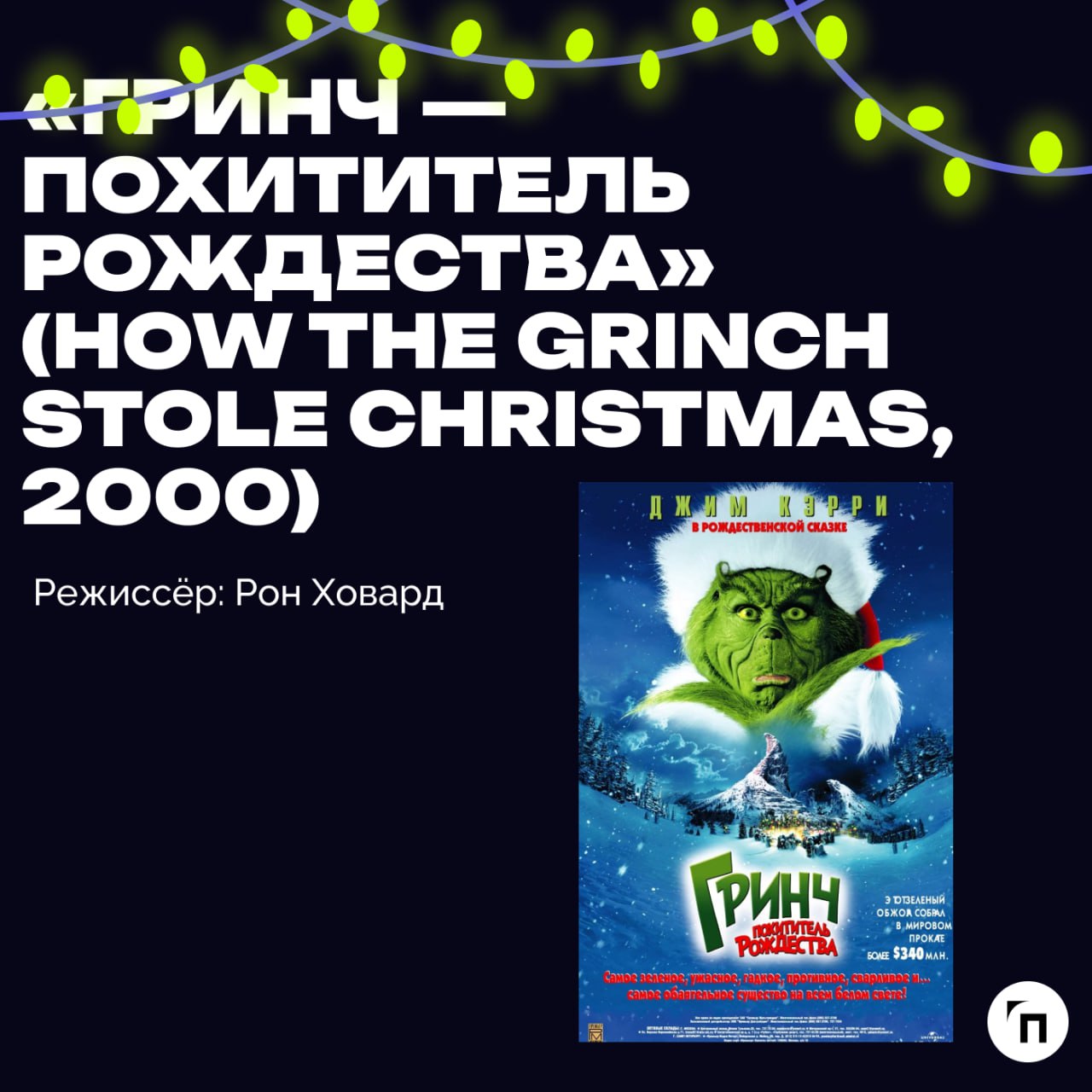 📹 Подборка новогодних фильмов для уютных зимних вечеров и отдыха
Новый год — время, когда отпускаешь всю скопившуюся за год усталость, чтобы подвести личные и профессиональные итоги и попробовать нача... | Сетка — социальная сеть от hh.ru