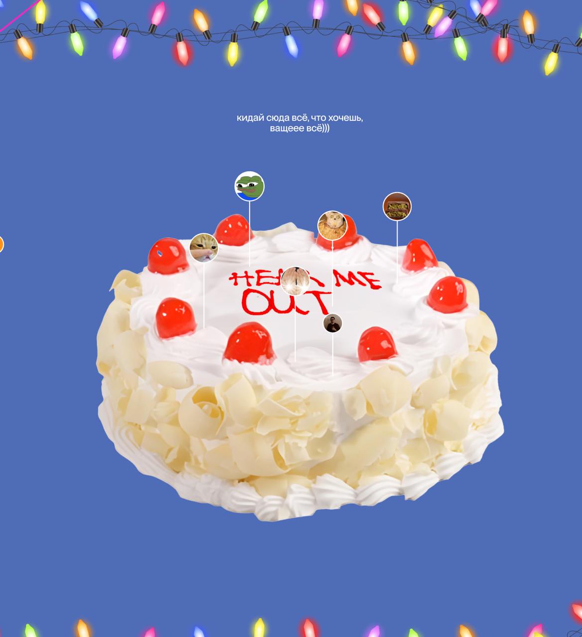 Погнали украшать Торт!!!
Мы уже начинаем)) | Сетка — социальная сеть от hh.ru