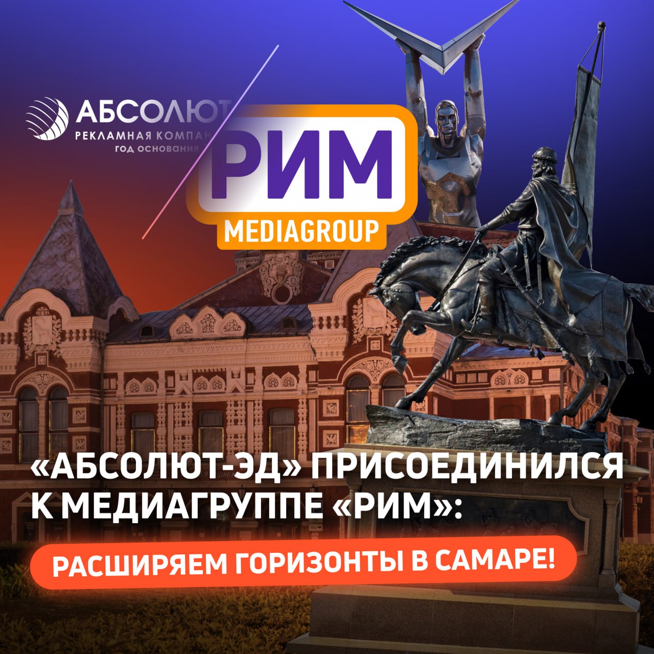 Медиагруппа «РИМ» купила рекламную сеть конструкций РА «Абсолют-Эд».
Теперь Медиагруппа «РИМ» — третий оператор в городе по количеству рекламных поверхностей | Сетка — социальная сеть от hh.ru
