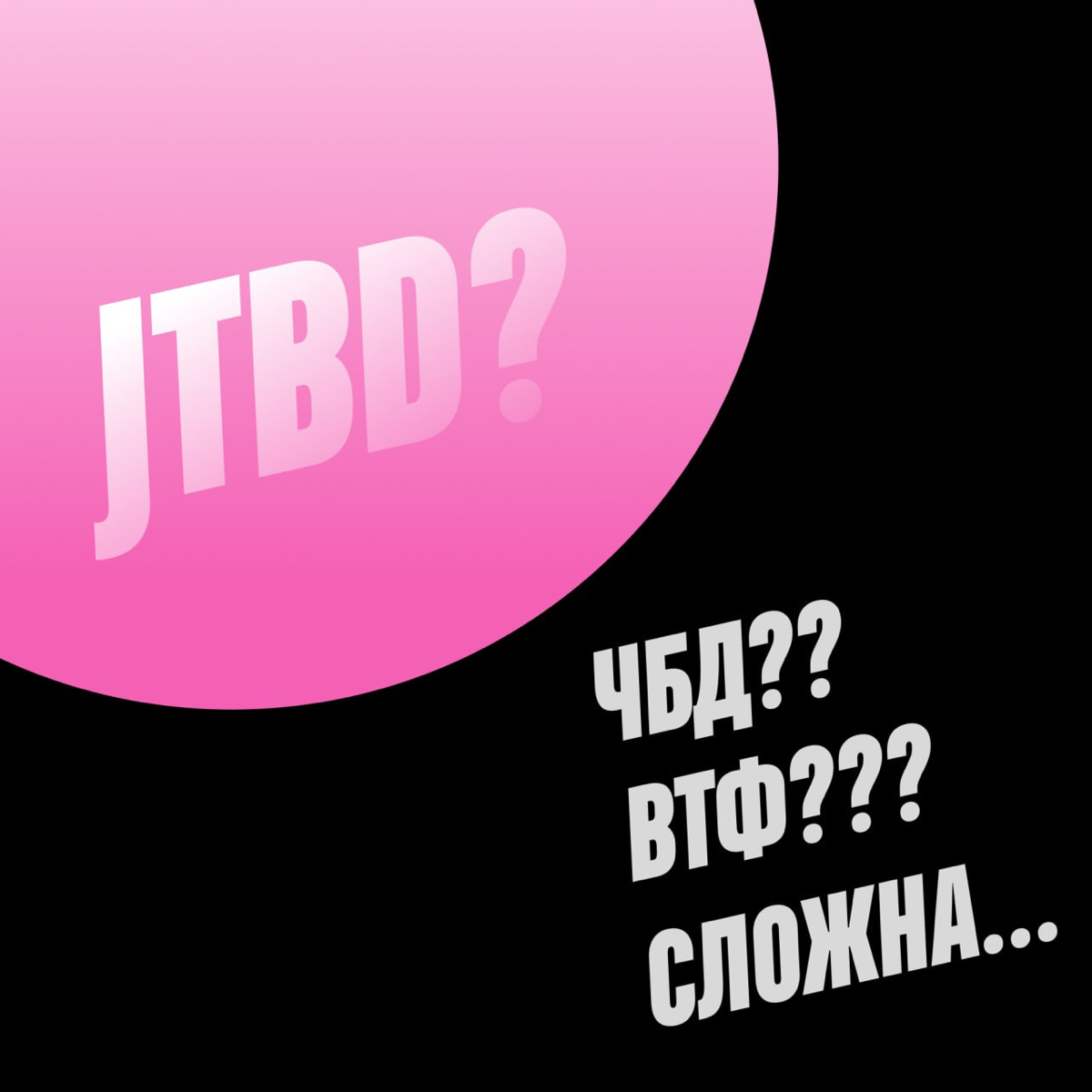 Теория JTBD – дизайнеру не нужна, дизайнеру нужен навык написания Job Story (В простонародье — джобсы)
Можно задрачиваться теоретическими знаниями, читая Кристенсена и Ульвика | Сетка — социальная сеть от hh.ru