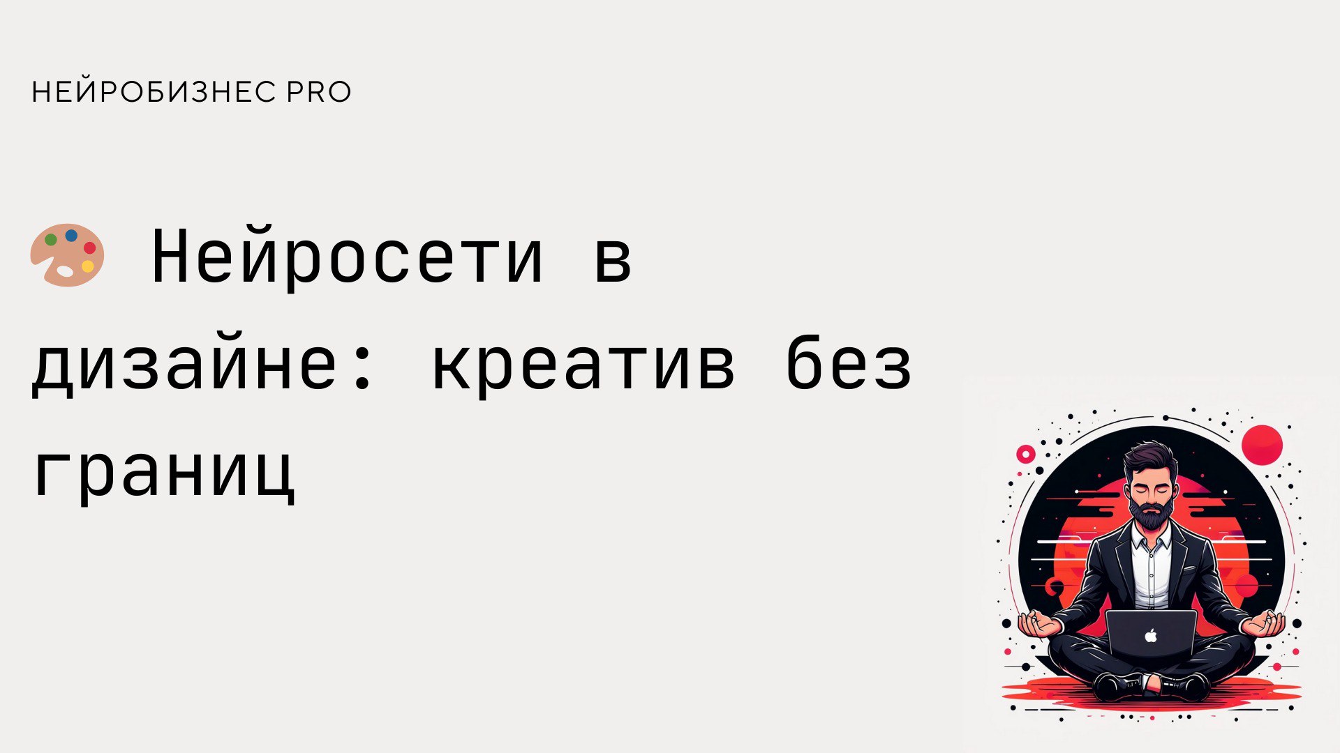 Современные нейросети значительно ускоряют работу художников, иллюстраторов, графических дизайнеров и создателей контента | Сетка — социальная сеть от hh.ru