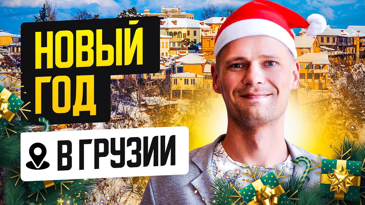 🎦🎦🎦🎦🎦🎦
Где встретить Новый год в Грузии? 🎄
Грузия зимой – настоящая сказка: уютные улочки, запах горячего хачапури и мандаринов, горные вершины и гостеприимство местных жителей | Сетка — социальная сеть от hh.ru
