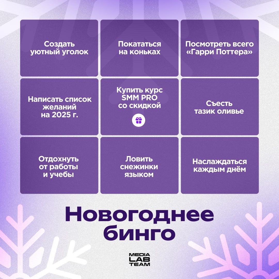 🎁 Время Новогоднего бинго! Попробуй закрыть все ячейки, и тогда твои каникулы будут прекрасными.
Кстати, о ячейке, что посередине: да, у нас есть для тебя небольшой подарок | Сетка — социальная сеть от hh.ru