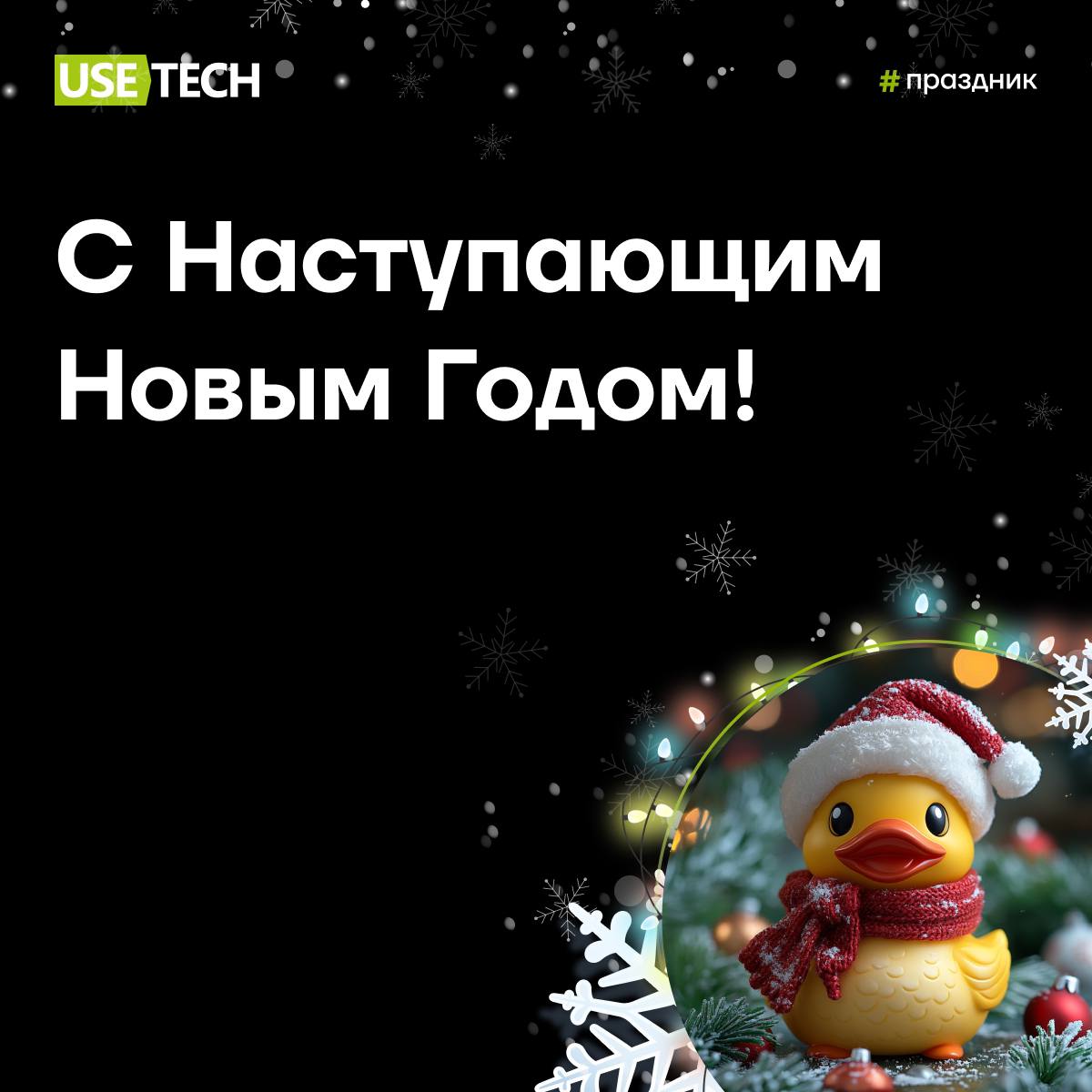 😉 Вот мы и на финишной прямой!
Год подходит к концу 🔴 Он был таким насыщенным, что итоги направлений ГК Юзтех еле уместились в 19 статей на корп | Сетка — социальная сеть от hh.ru