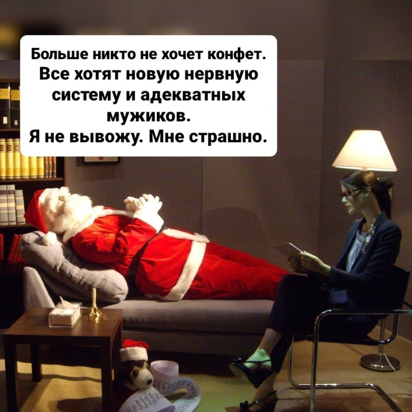 Дед Мороз на приеме у психотерапевта | Сетка — социальная сеть от hh.ru
