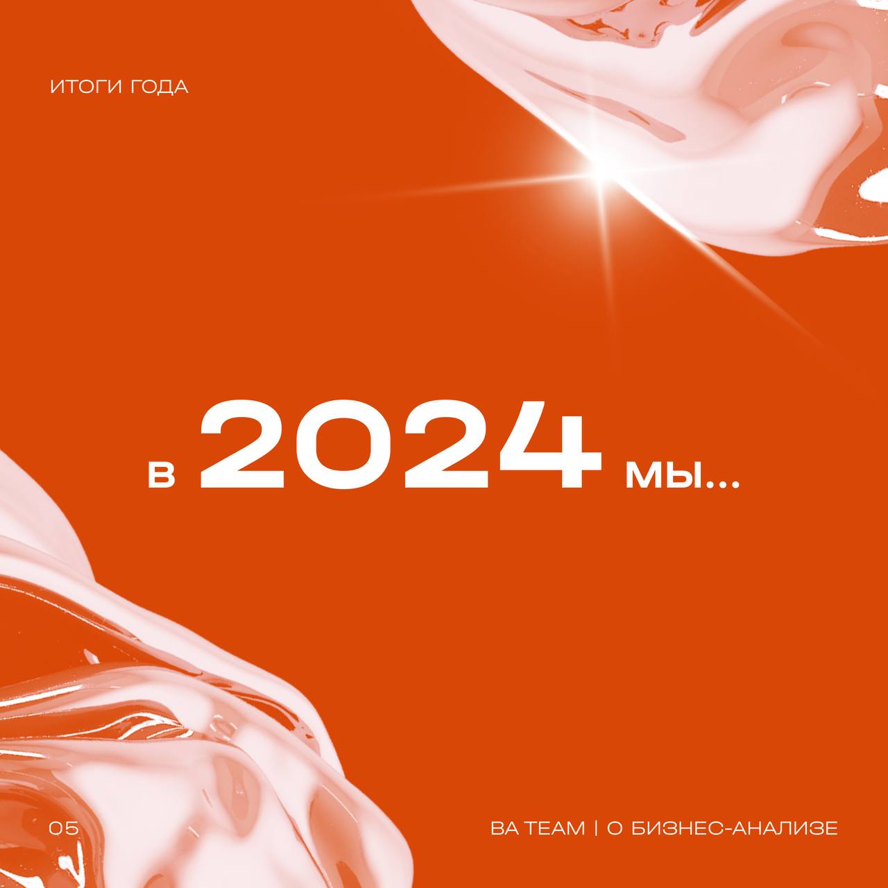 Чем запомнился 2024? Подводим итоги года 💫
Привет, коллеги!
Для нашей команды 2024 — это о стремительном росте, смелости и развитии в совершенно новых для нас направлениях
Сложности были, но мы уверен... | Сетка — социальная сеть от hh.ru